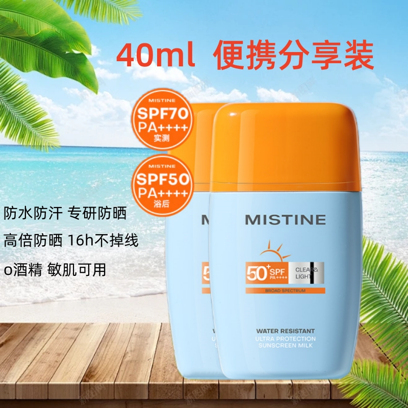 瑶瑶乐40ml Mistine蜜丝婷防晒乳SPF50户外运动全身通用保湿防晒乳学生军训防水隔离霜防晒