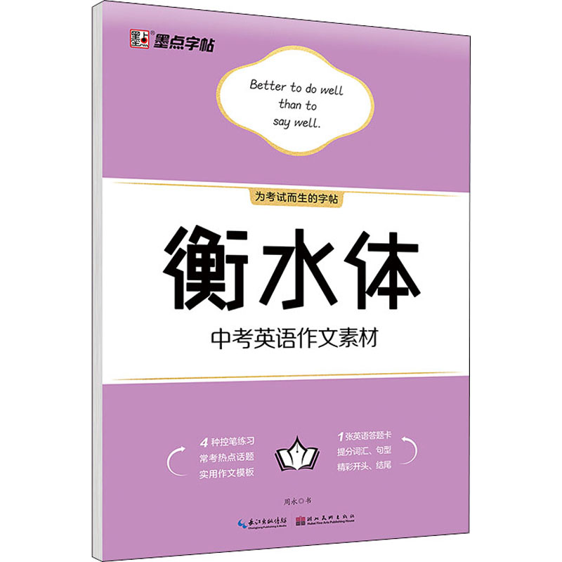 【M】衡水体中考英语作文素材-9787571205454