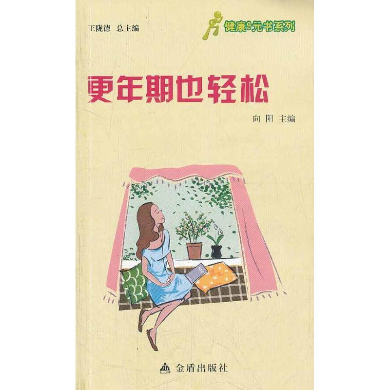 正版新书】更年期也轻松向阳9787508276168