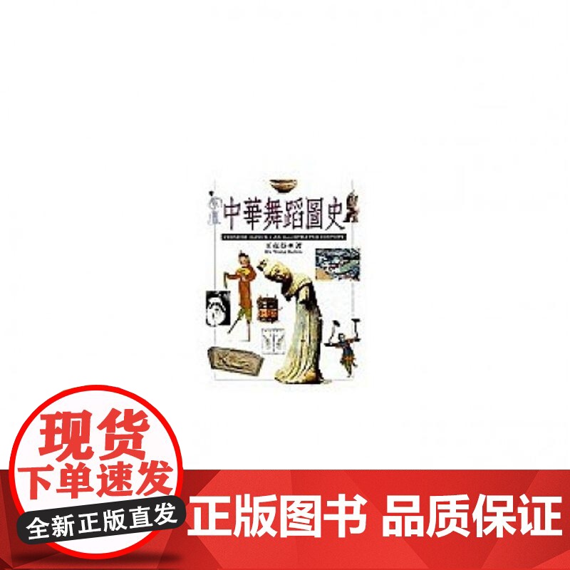 [w]港台原版 中华舞蹈图史 王克芬 文津出版 王克芬 文津高清大图