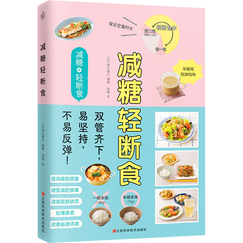 【M】减糖轻断食 (日)清水泰行 编 游凝 译 -9787539079004