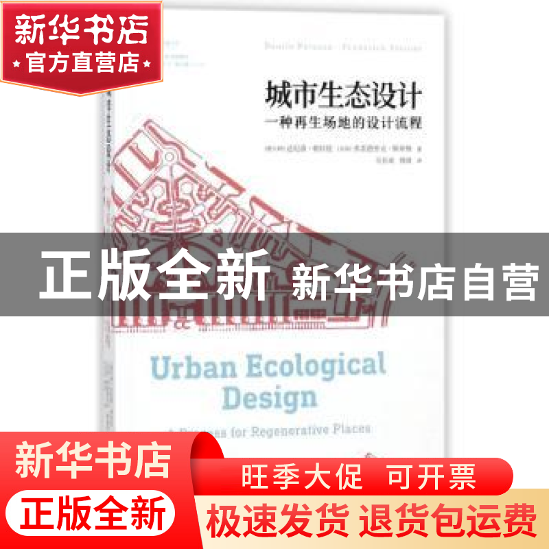 正版 城市生态设计:一种再生场地的设计流程 (意)达尼洛·帕拉佐高清大图
