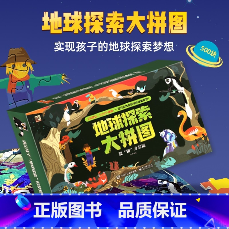 【拼图】地球探索大拼图500片 【正版】拼图500片 地球+海洋+太空3D立体书全景大视界+探索大拼图 儿童3-6-8-