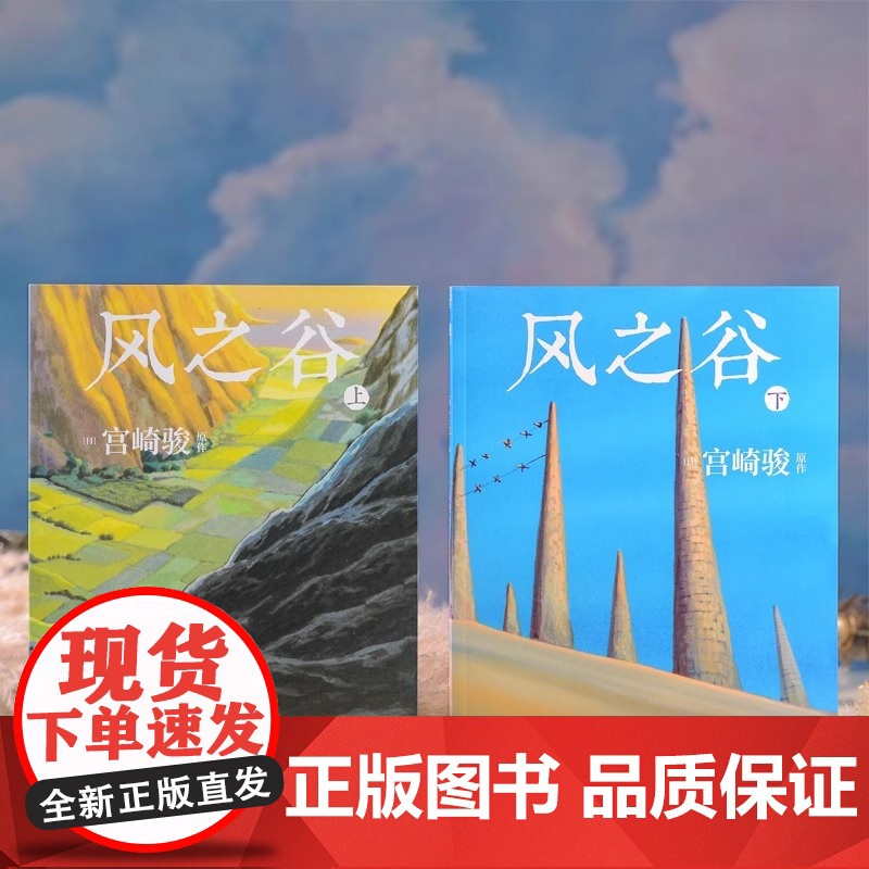 风之谷全2册 宫崎骏经典动画绘本 简体中文版 龙猫千寻波妞天空之城哈尔的移动城堡你想活出怎样的人生吉卜力正版授权绘本系列高清大图
