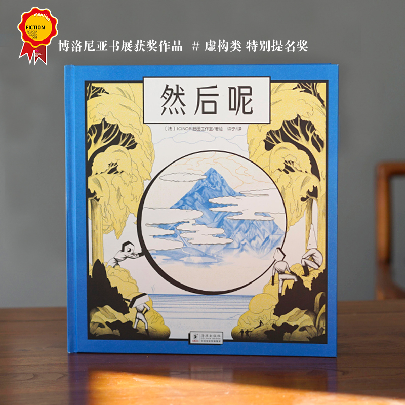 [精装绘本]然后呢 [正版]新书然后呢精装绘本 法国ICINORI作品 5-8-10-12岁儿童想象力培养绘本书籍 博洛高清大图