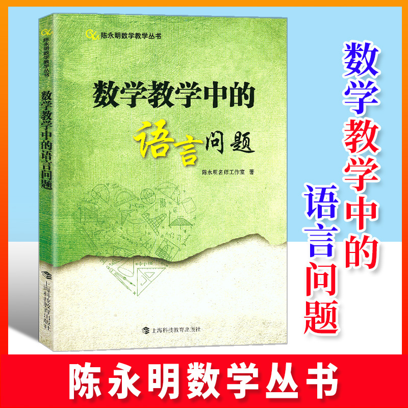 陈永明数学教学丛书全5册 小学通用 [正版] 陈永明数学教学丛书 数学教学中的语言问题+逻辑问题+陈