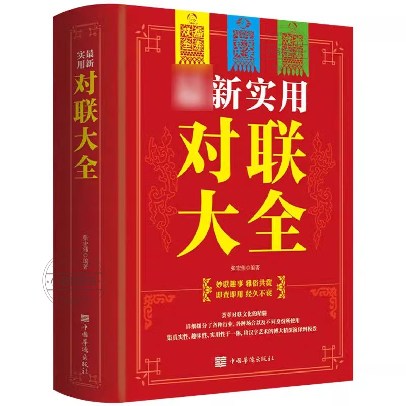 [正版]新实用对联大全 春节春联红白喜事文化古今实用民间文学中国传统文化古今实用民间文学中华对联大全集书籍高清大图