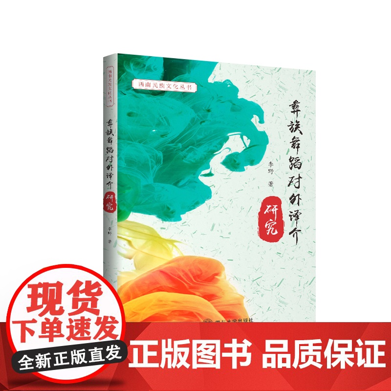 彝族舞蹈对外译介研究/李野/对彝族舞蹈的研究/综合运用认知文化学、艺术学、民族学、跨文化传播、翻译学/探索彝族舞蹈艺术高清大图
