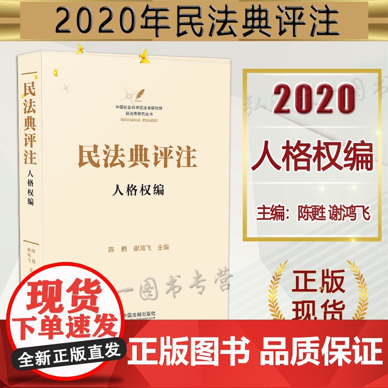 正版 民法典评注人格权编 陈甦 谢鸿飞 主编 中国法制出版社 民法典1260个法条逐一进行深入系统的规范解释