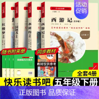 [五年级下册]全套4册 [正版]2024新版名校课堂读书侠快乐读书吧一二三四五六年级上下册必读全套 小学生暑假课外阅读书