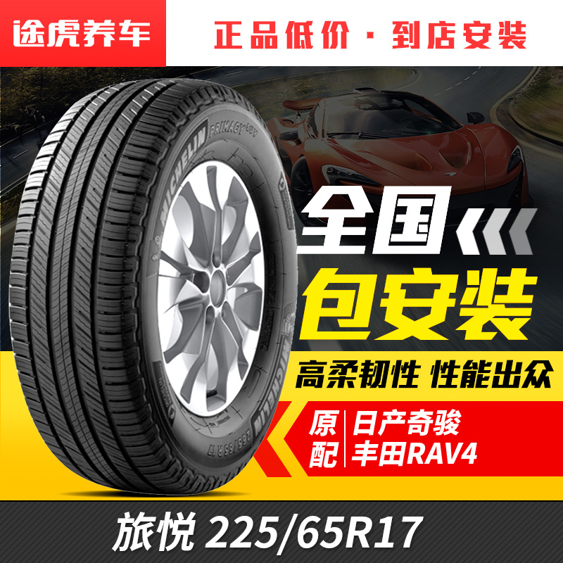 米其林轮胎 旅悦 SUV 225/65R17本田CRV哈弗H6 RAV4适配