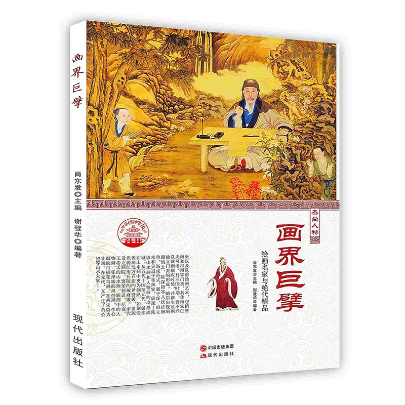 正版新书】中华精神家园·杰出人物:画界巨擘 绘画名家与绝代精品