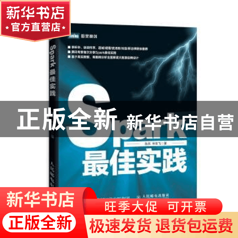 正版 Spark最佳实践 陈欢,林世飞 人民邮电出版社 9787115422286图片