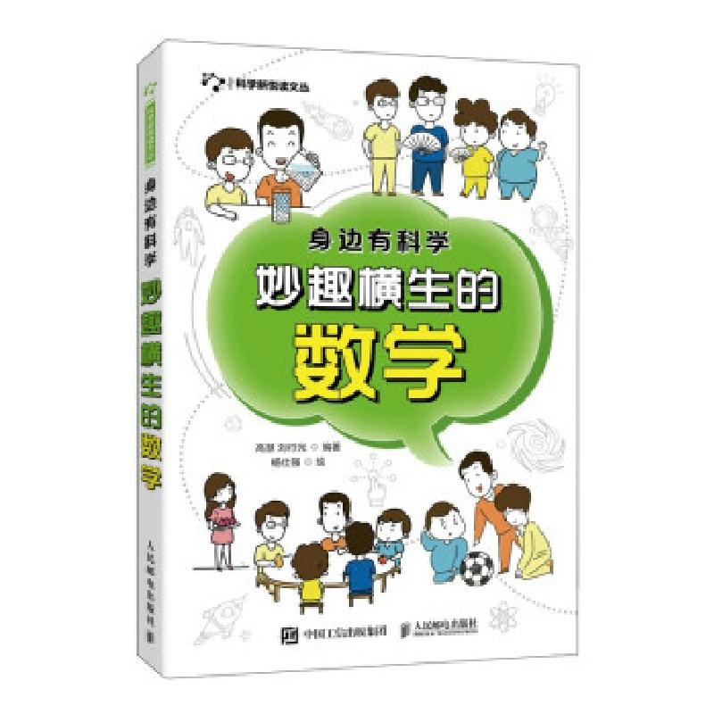 正版新书】身边有科学 妙趣横生的数学高慧,刘行光 著97871155586