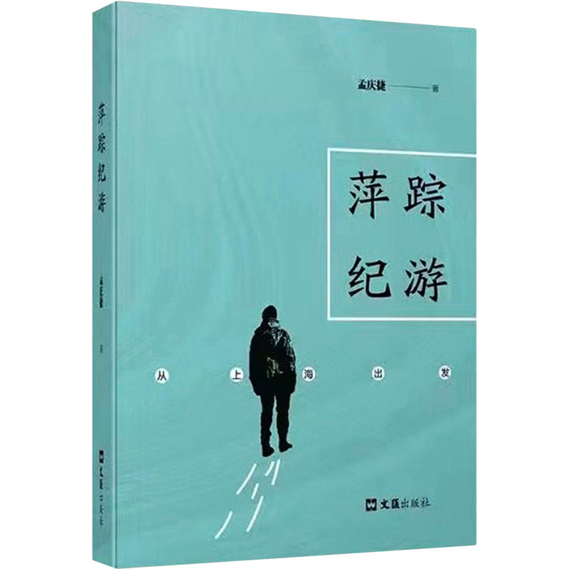 [M]萍踪纪游 从上海出发-9787549635030高清大图