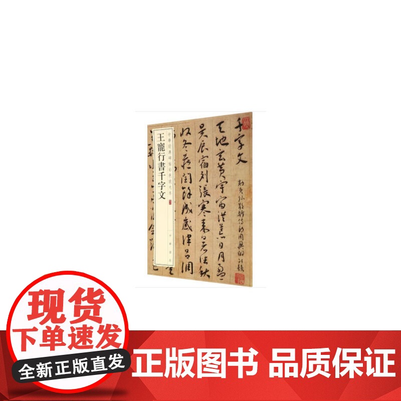 []王宠行书千字文中华经典碑帖彩色放大本 中华书局编辑部编 雅昌艺术精印超大八开四色还原释文准确 正版书籍高清大图