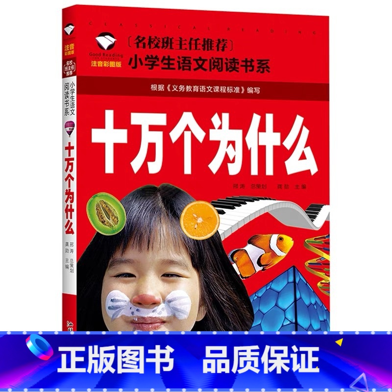 十万个为什么 【正版】小学生一二年级阅读课外书书籍注音版儿童读物睡前故事书爱的教育中国神话故事昆虫记小王子七色花绿野仙踪