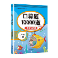【任选4件24元，8件39元】二年级上册口算题卡人教版 每天100道口算天天练小学数学思维训练计算能手 100/20以内