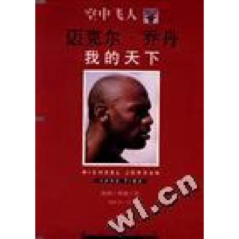 正版新书】空中飞人--迈克尔·乔丹我的天下鲍伯.格林 胡洲贤 翻译