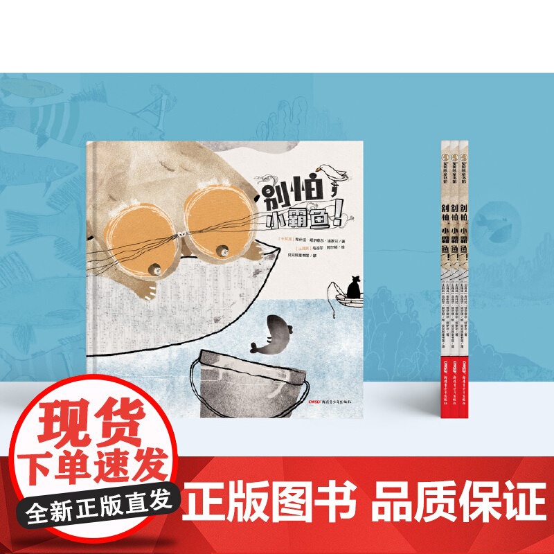 别怕,小霸鱼!3-7岁 一本能够让孩子认识到什么是霸凌,同时学会对霸凌说“不”的绘本高清大图