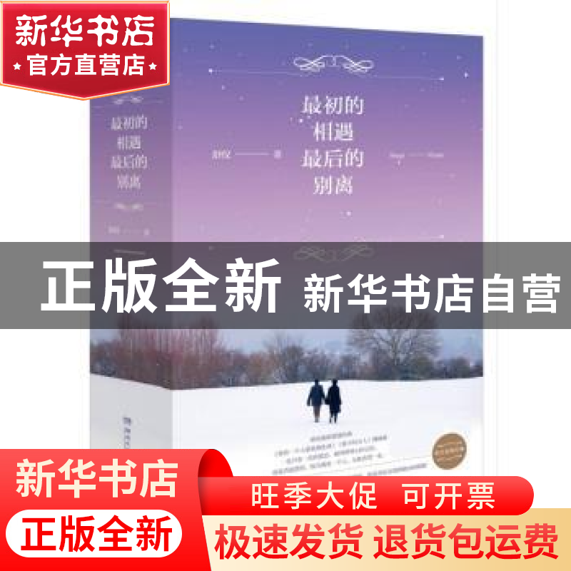 正版 最初的相遇,最后的别离 舒仪著 湖南文艺出版社 9787540470高清大图