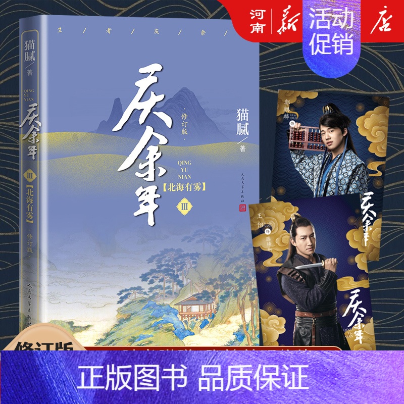 庆余年三 北海有雾 【正版】庆余年小说全套1-14册任选 笑看英雄不等闲 猫腻著大结局风起蘋末笑看英雄不等闲 改编同名电