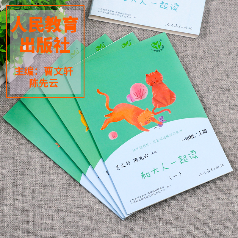 [读书吧+课外阅读理解]一年级上册 [正版]和大人一起读一年级上册快乐读书吧人教版全套4册人民教育出版社注音版一上小学阅高清大图