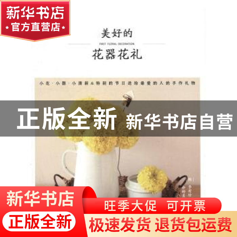 正版 美好的花器花礼 (韩)李有珍著 电子工业出版社 978712130492高清大图