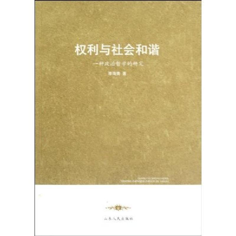 正版新书】权利与社会和谐一种政治哲学的研究李海青著9787209050