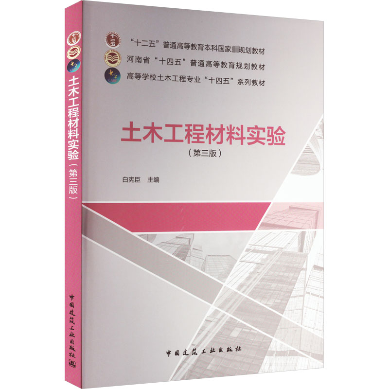 醉染图书土木工程材料实验(第3版)9787112272228