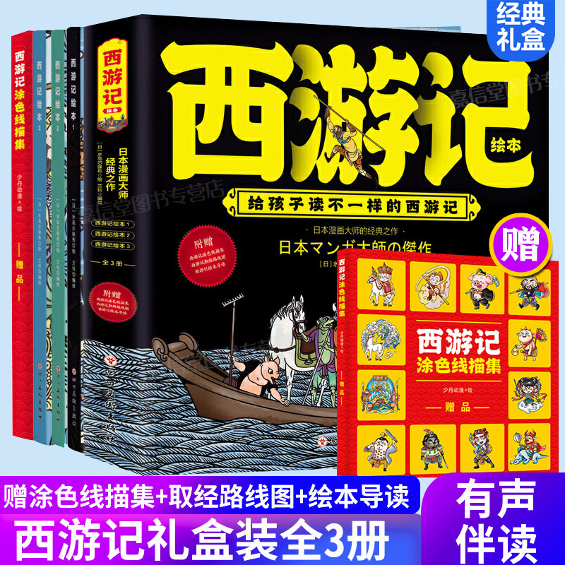 [正版]给孩子读不一样的西游记绘本全3册 水岛尔保布原著儿童版读物小人书少年读西游记连环画小学生绘画漫画四大名著西游记儿高清大图