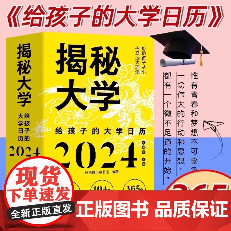 正版]2024年日历 揭秘大学新版龙年日历摆件台历大学城参考介绍高考非倒计时创意日历指南励志学生摆台高考选校预备书大学启高清大图