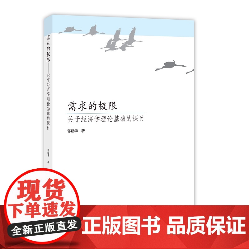 需求的极限——关于经济学理论基础的探讨高清大图