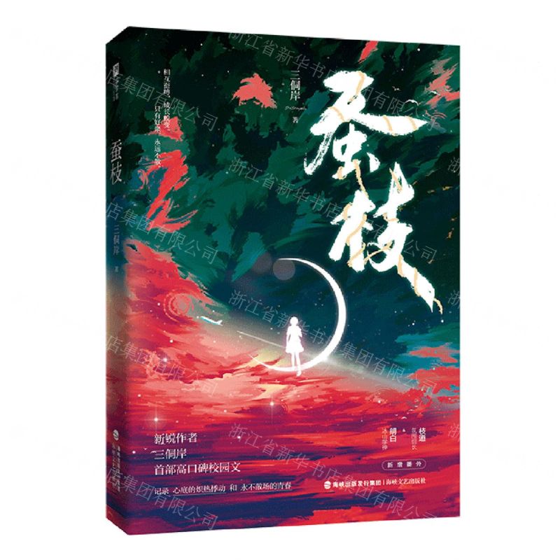 [N]蚕枝-9787555031192高清大图