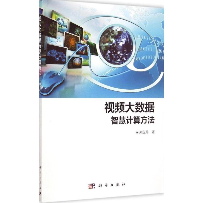 【M】视频大数据智慧计算方法-9787030434616