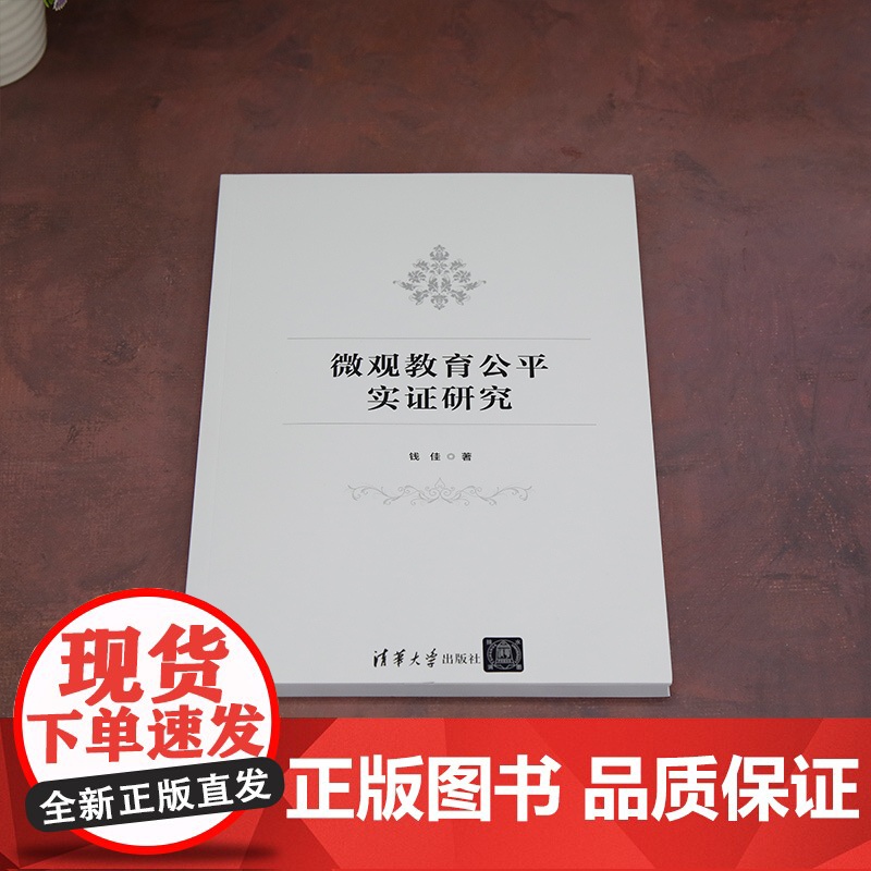 正版图书 微观教育公平实证研究 钱佳 清华大学出版社 微观教育;教育公平;教育均衡高清大图