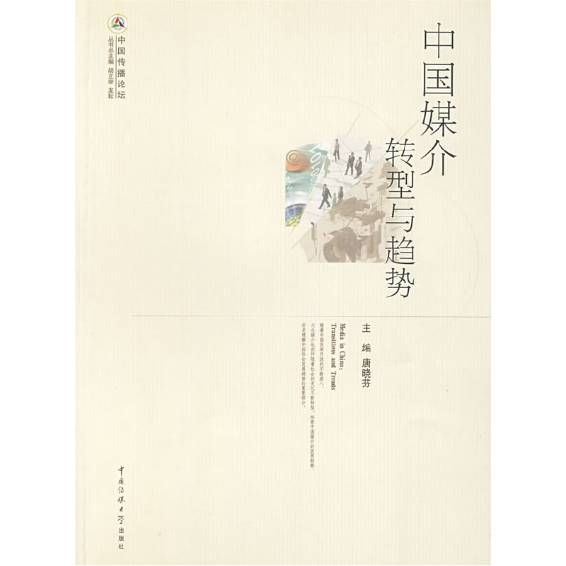 正版新书】中国媒介转型与趋势唐晓芬9787811274110