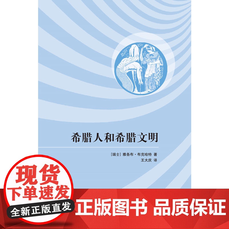 希腊人和希腊文明 文化历史学大师布克哈特里程碑式力作 布克哈特著作有君士坦丁大帝时代 希腊文化史 王大庆 译 上海人高清大图
