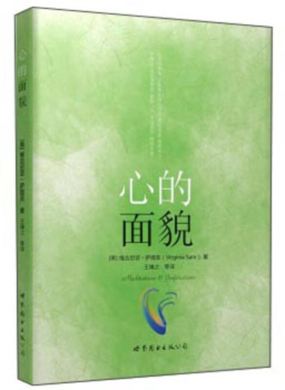 [正版] 心的面貌 维吉尼亚·萨提亚 心理学 心灵 励志处世 心理咨询与治疗书 心灵修养 世图心理学书 世界图书高清大图