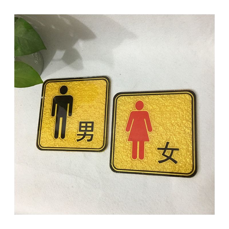 亚克力洗手间门标识厕所指引个性创意男女卫生间标志墙贴