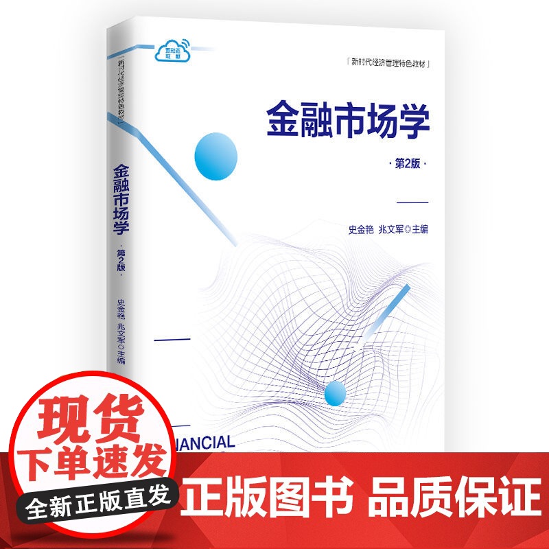 正版图书 金融市场学(第2版) 史金艳、兆文军 清华大学出版社 金融市场 有效市场 货币市场 证券市场高清大图