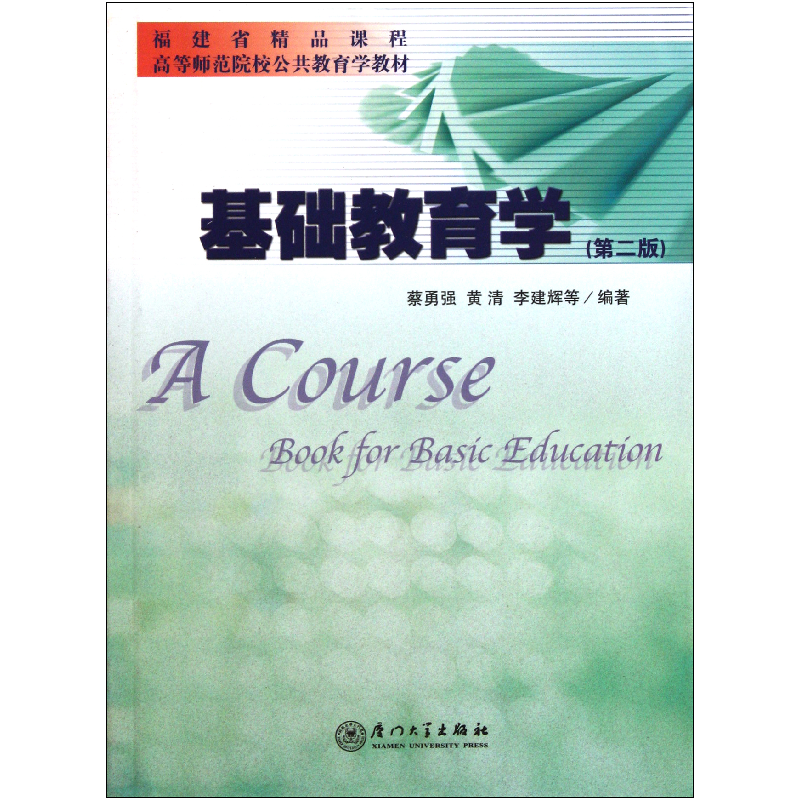 音像基础教育学(第2版高等师范院校公共教育学教材)蔡勇强