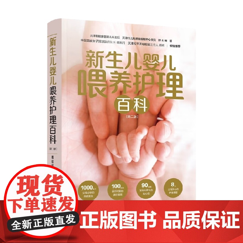 新生儿婴儿喂养护理百科 第二版 傅宏娜 著 育儿百科高清大图