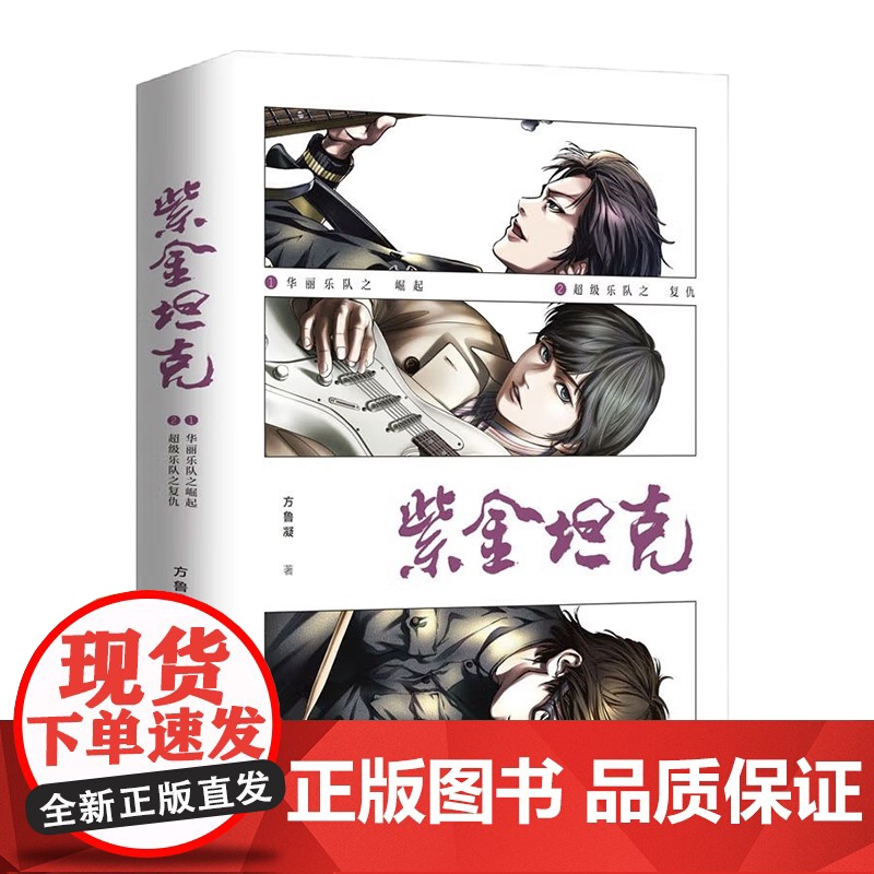 [央视网]紫金坦克 全两册 9787514386691 方鲁凝 以摇滚乐队为题材的热血励志小说 XD高清大图