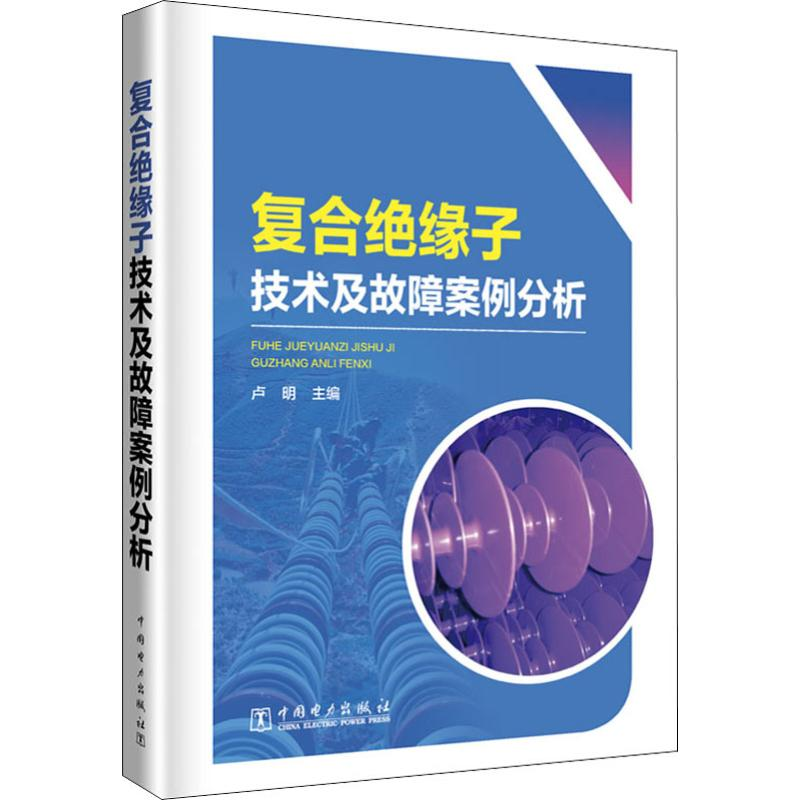 醉染图书复合绝缘子技术及故障案例分析9787519825751