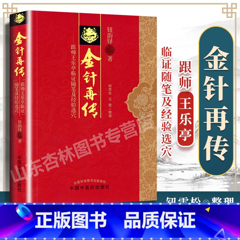 [正版] 金针再传 跟师王乐亭临证随笔及经验选穴 钮韵铎 中国中医药出版社高清大图