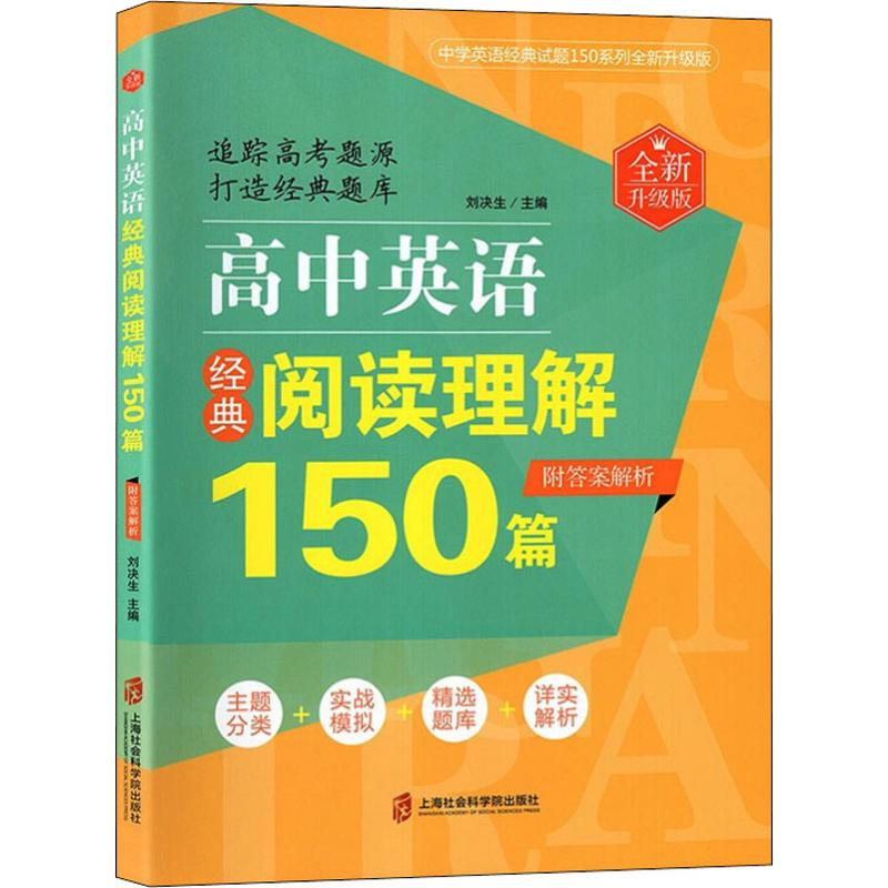 醉染图书高中英语经典阅读理解150篇 全新升级版9787552025156高清大图