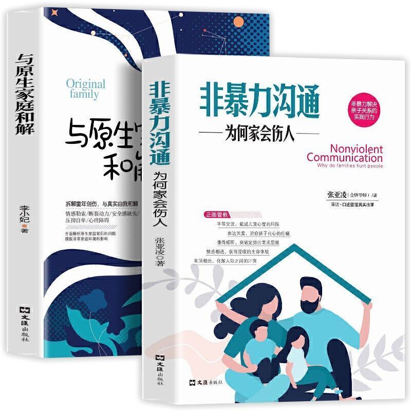 与原生家庭和解非暴力沟通为何家会伤人陪孩子终身成长家庭教育书 家庭亲子关系的书籍(套2本)