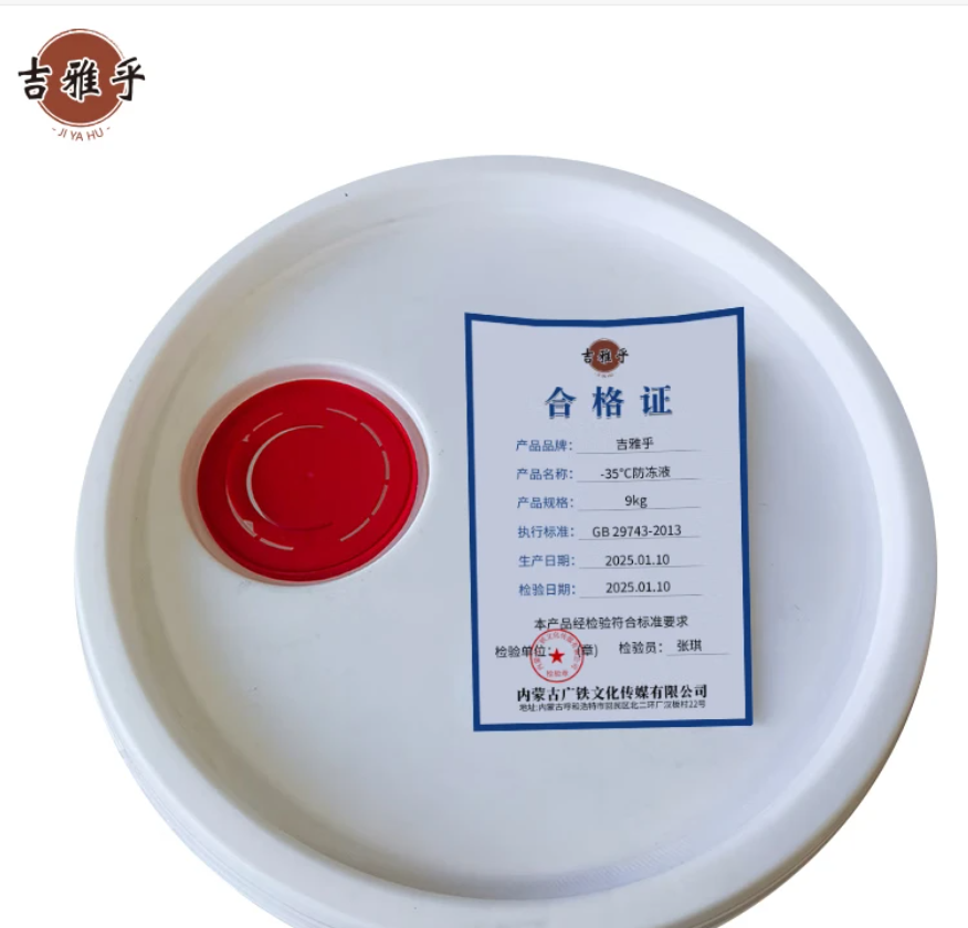 吉雅乎 -35℃防冻液 发动机冷却液 乙二醇防冻液 9Kg/桶高清大图