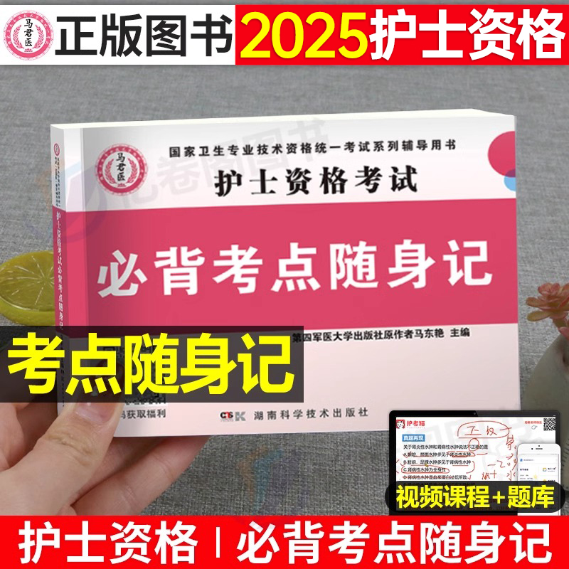 [正版]护士资格证口袋书2025年考试必背考点随身记掌中宝护考书护资用书职业口袋书备考25全国雪狐狸轻松过高频速记急救高清大图